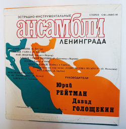 Винтажная виниловая пластинка LP Ленинградский Ансамбль, Худ. Рук. Д. Голощекин Инструментальный Квартет Камертон (СССР 1977)
