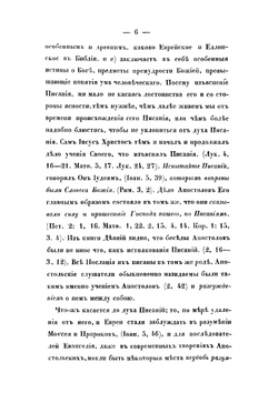 Примечания к чтению и толкованию Священного Писания по указанию самого Писания и толкований святоотеческих | Архиепископ Игнатий