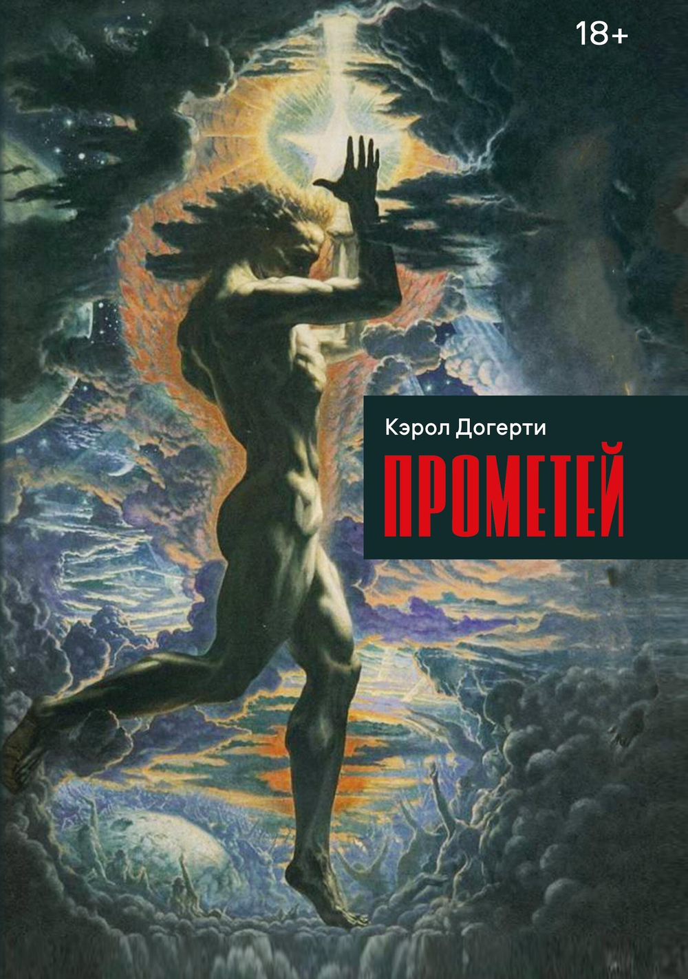 Прометей. Кэрол Догерти. ПРЕДЗАКАЗ 15% До 23.12.2025