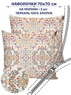Комплект наволочек 2шт Сказка "Узорная графика" 70х70 см