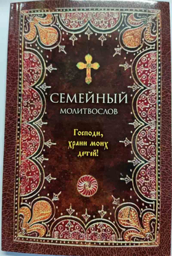 Семейный молитвослов. Господи, храни моих детей! (Оранта/Терирем)