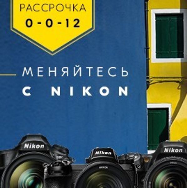 Рассрочка от Nikon