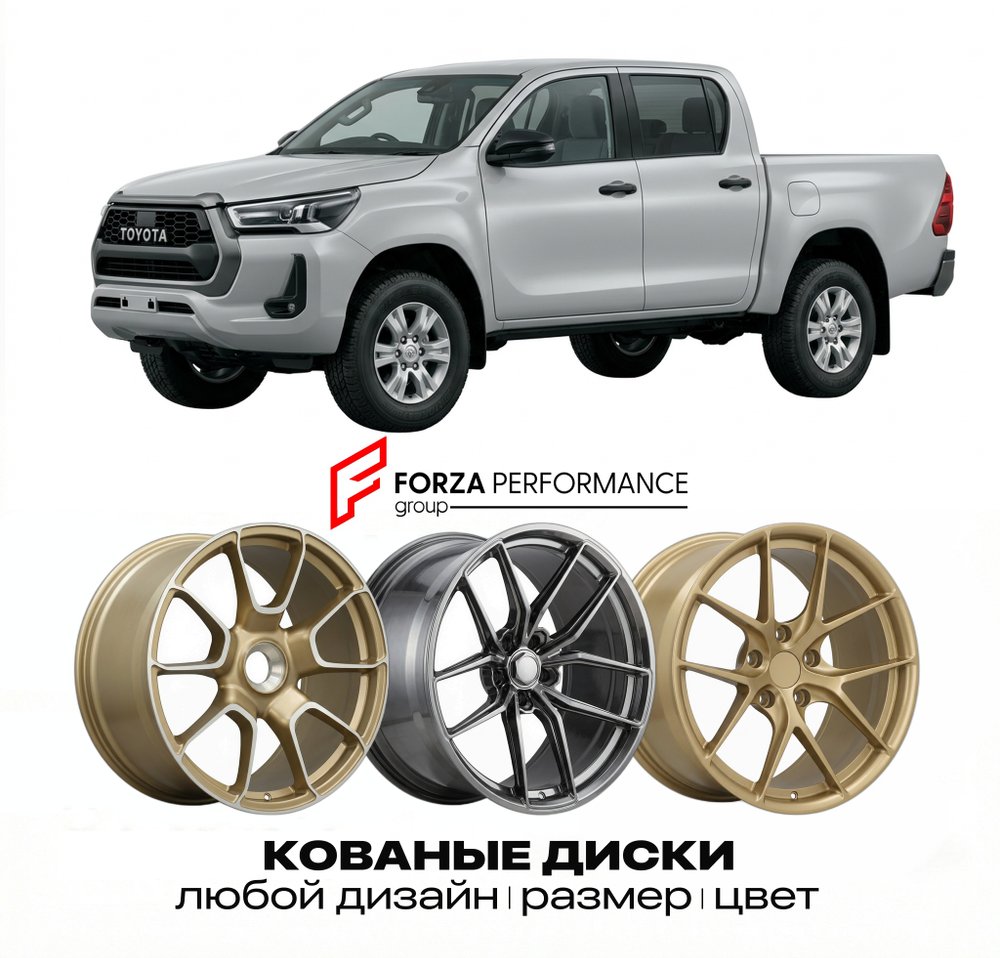КОВАНЫЕ ДИСКИ для Toyota Hilux IX Рестайлинг 2017-2020 Тойота
