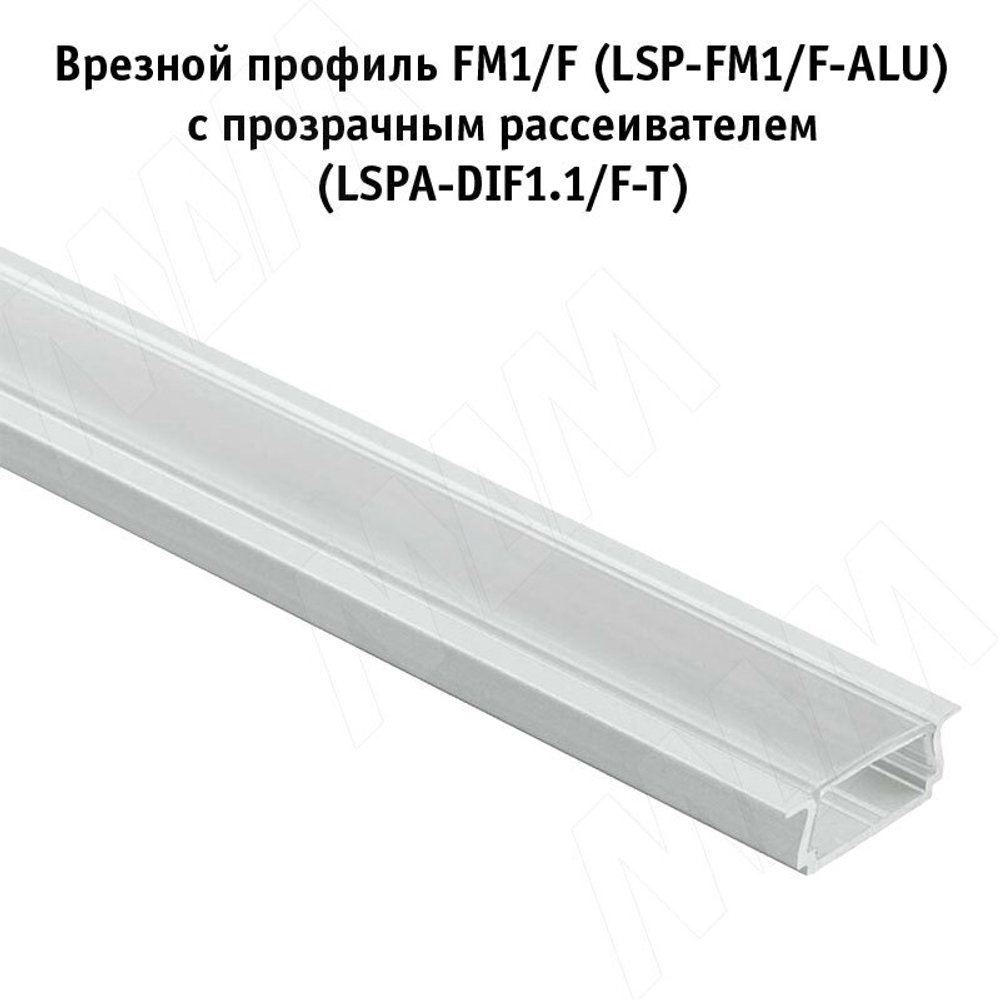 Рассеиватель прозрачный для профиля FM1/F, L-2000