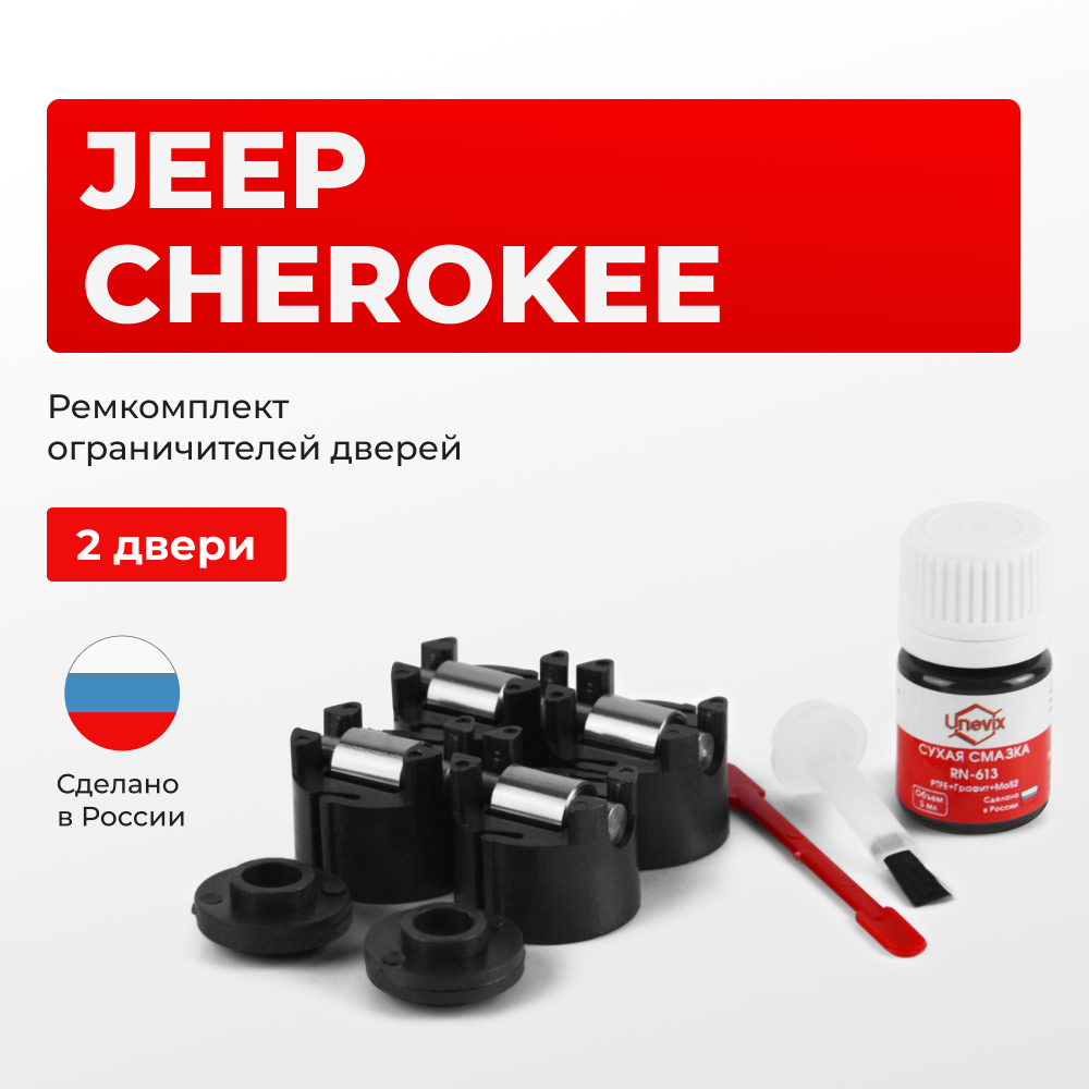Ремкомплект ограничителей дверей Jeep CHEROKEE KL (2 двери, тип 50) 2013-2018
