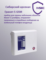 Прибор приемно-контрольный охранно-пожарный Гранит-5А GSM 5 зон, автодозвон, GSM