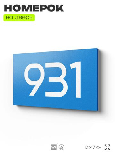 Номер на дверь 931, табличка на дверь для офиса, квартиры, кабинета, аудитории, склада, голубая 120х70 мм, Айдентика Технолоджи