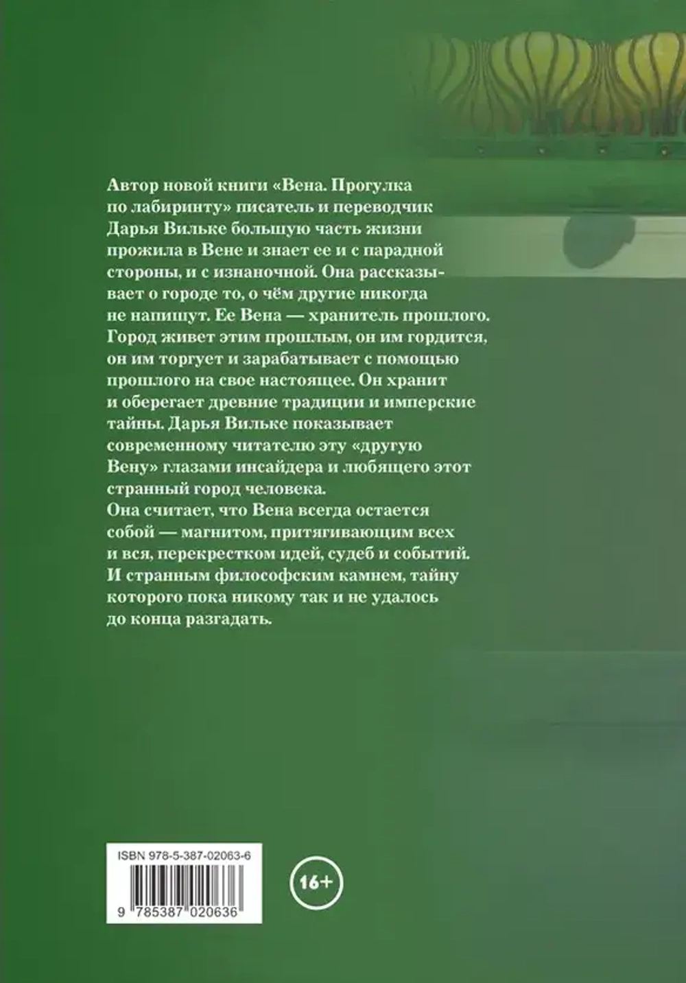 Вена. Прогулка по лабиринту