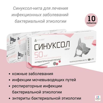 таблетки антибактериальные (антибиотик) Синуксол-нита для собак и кошек 250мг, 10 таб.