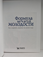 Формула вечной молодости. Как сохранить здоровье на долгие годы