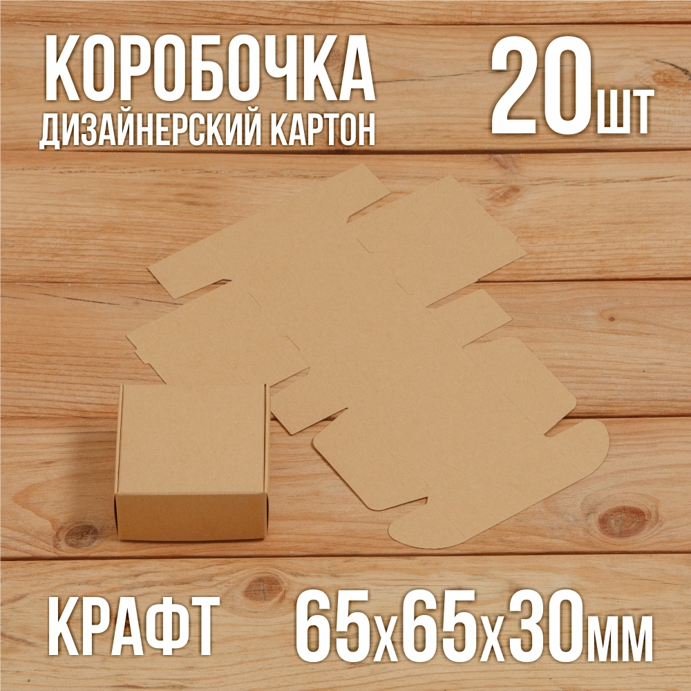 Подарочная крафт коробочка 65х65х30 мм