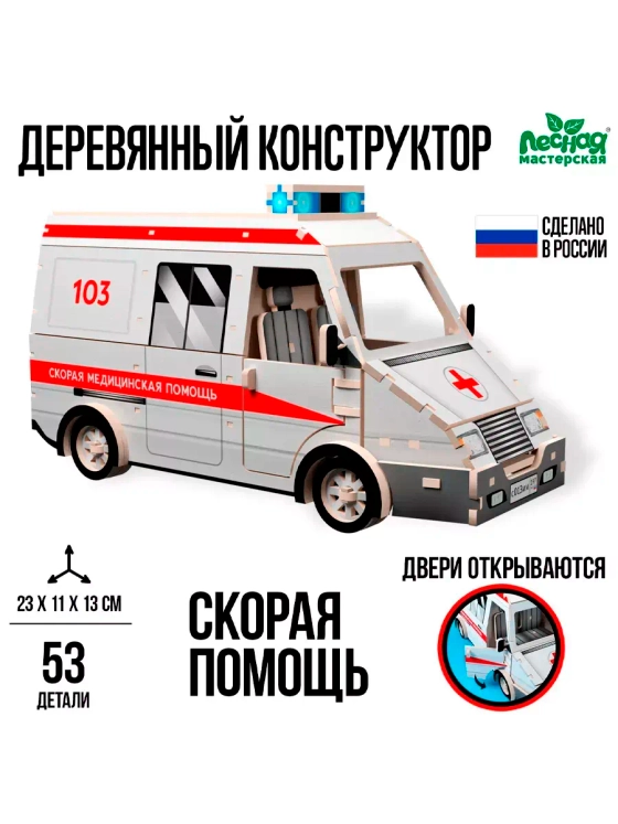 Деревянный конструктор Скорая помощь