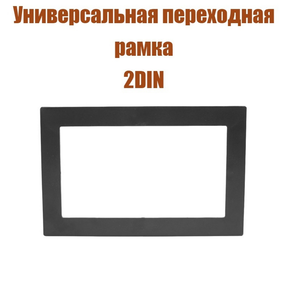 Переходная рамка 2 Din (универсальная для 7") Ksize YE-2D