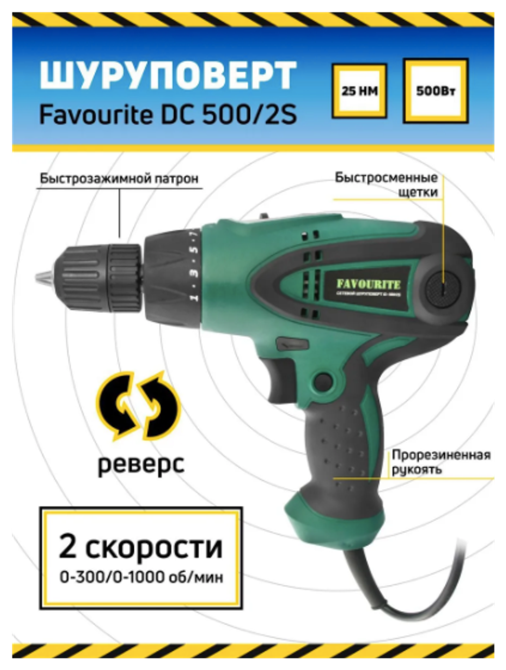 Сетевой шуруповёрт FAVOURITE ID 500/2S 500Вт, 2 скорости, 300-1000об/мин(102105002)