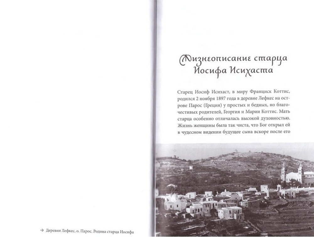 В поисках Божественной благодати. Жизнь и учение Иосифа Исихаста