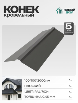 Конек кровельный, плоский 100*100*2000мм, Комплект 5шт, RAL7024, 0,45мм