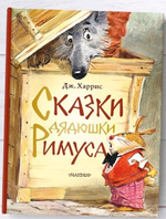 Сказки дядюшки Римуса