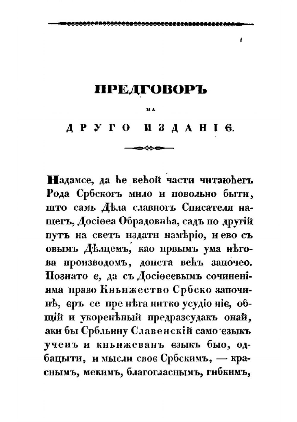 Жизнь и приключения Дмитрия Обрадовича, нареченого у калудерству Досифия | Дмитрий Обрадович; Г. Возарович