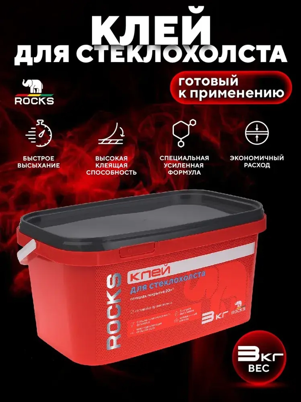 Клей для стеклохолста ROCKS 3кг / Для обоев на стеклотканевой и флизелиновой основе / Готовый к применению