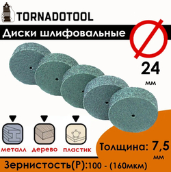 Диски шлифовальные/полировальные Tornadotool d 24х7.5х2 мм 5 шт.