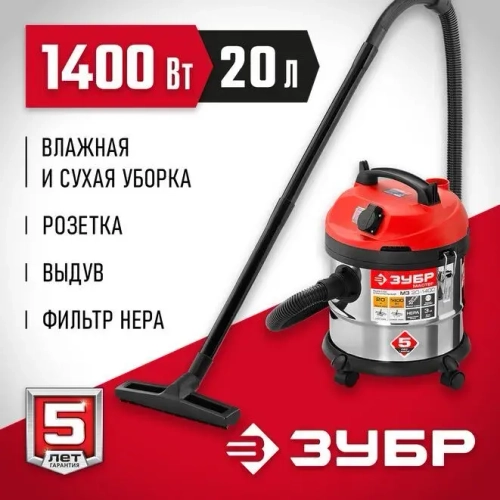 ЗУБР М3, 20 л, 1400 Вт, строительный пылесос