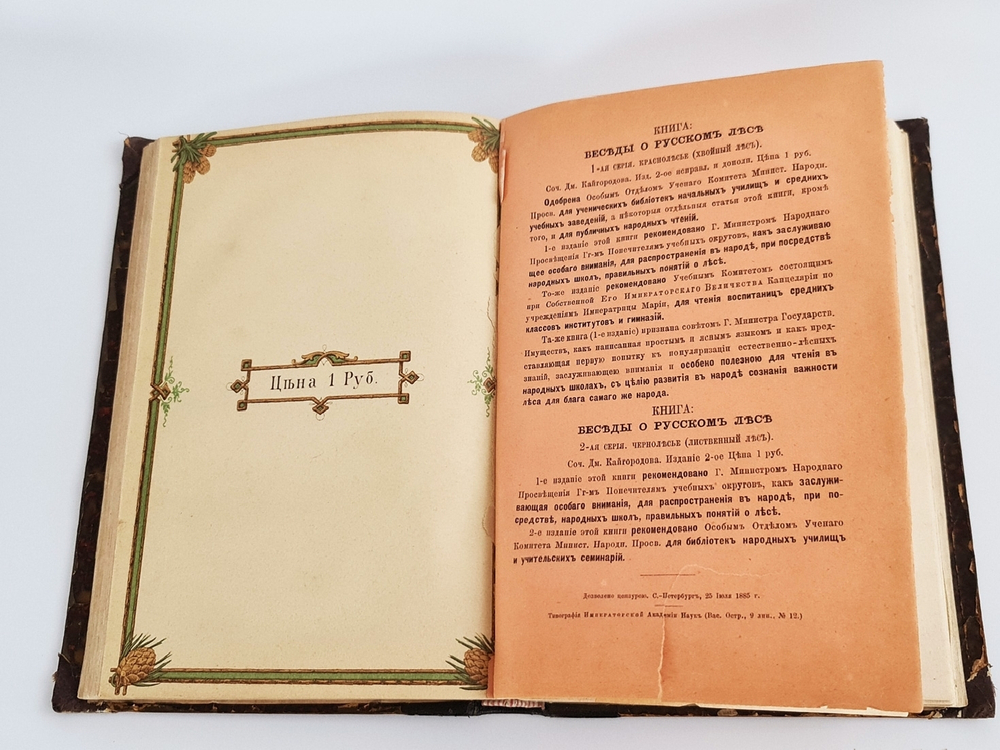 "Беседы о русском лесе". Д.Н.Кайгородов. 1885г.