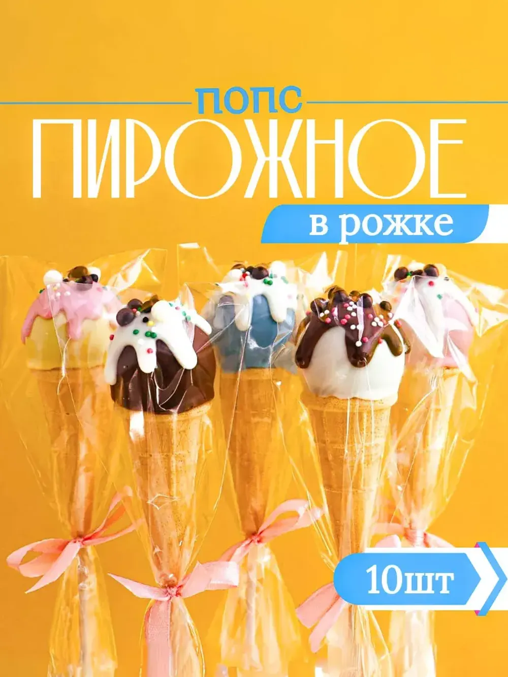 Пирожное Попс в рожке 10 штук