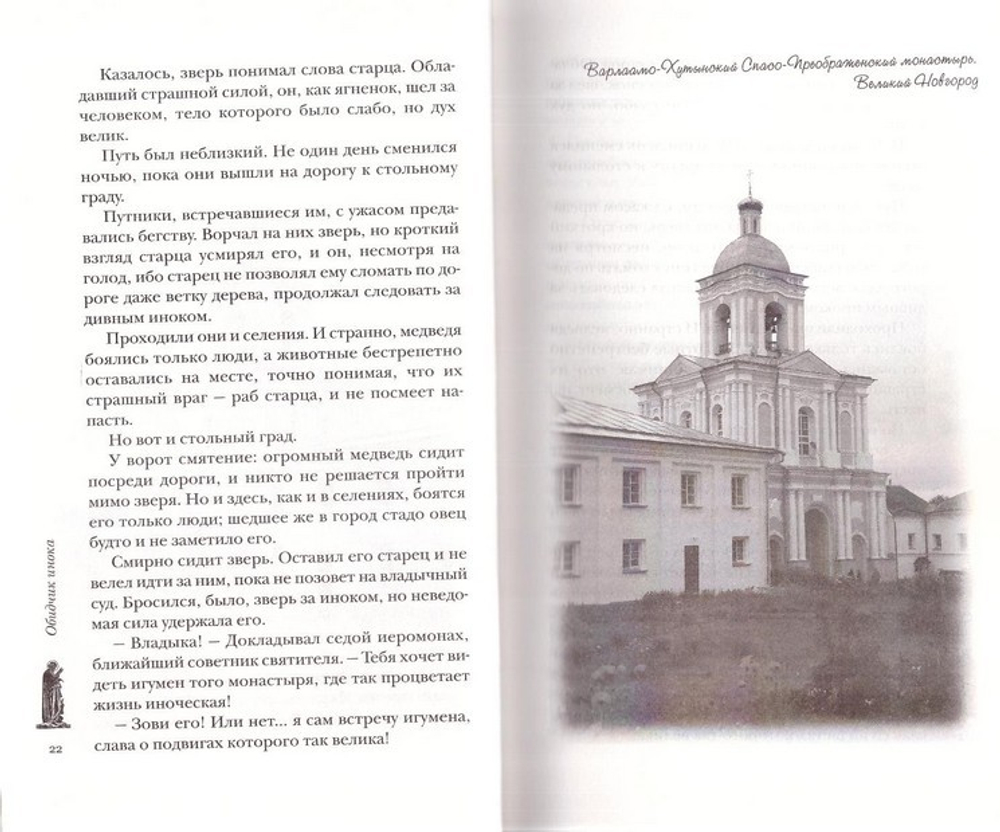 Небесная стража. Рассказы о святых