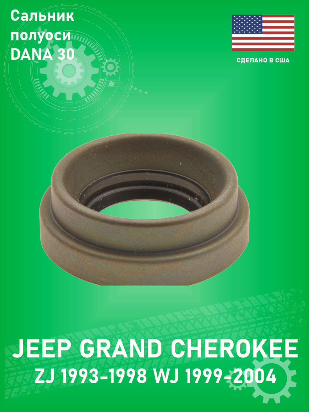 Сальник передней полуоси DANA SPICER 46470 моста DANA 30 для Jeep Grand Cherokee ZJ, WJ 