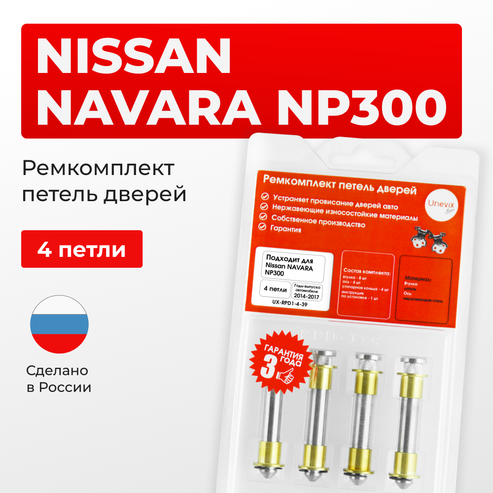Ремкомплект (втулки) петель дверей Nissan NAVARA D23 (4 петли, RPD1-4) 2014-2017