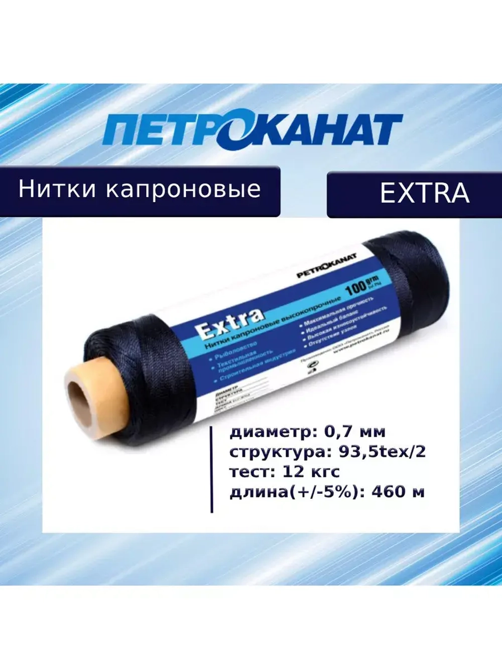 Нитки капроновые (полиамидные) Петроканат Extra, 500 г. 93,5tex*2 (0,70 мм), 2500 м, черные