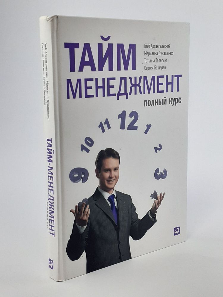 Тайм-менеджмент. Полный курс: Учебное пособие