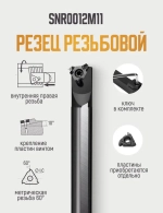 SNR0012M11 Резец резьбовой внутренний по металлу