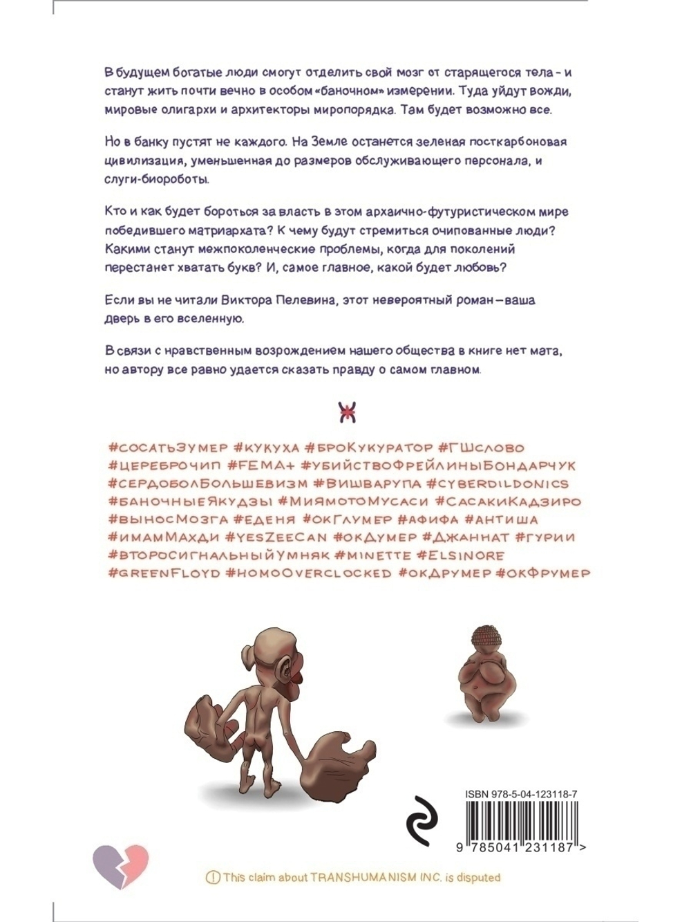 Виктор Пелевин: Transhumanism inc.