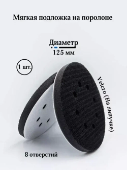 Мягкая подложка на поролоне Velcro 125мм 8 отверстий, 1 шт.