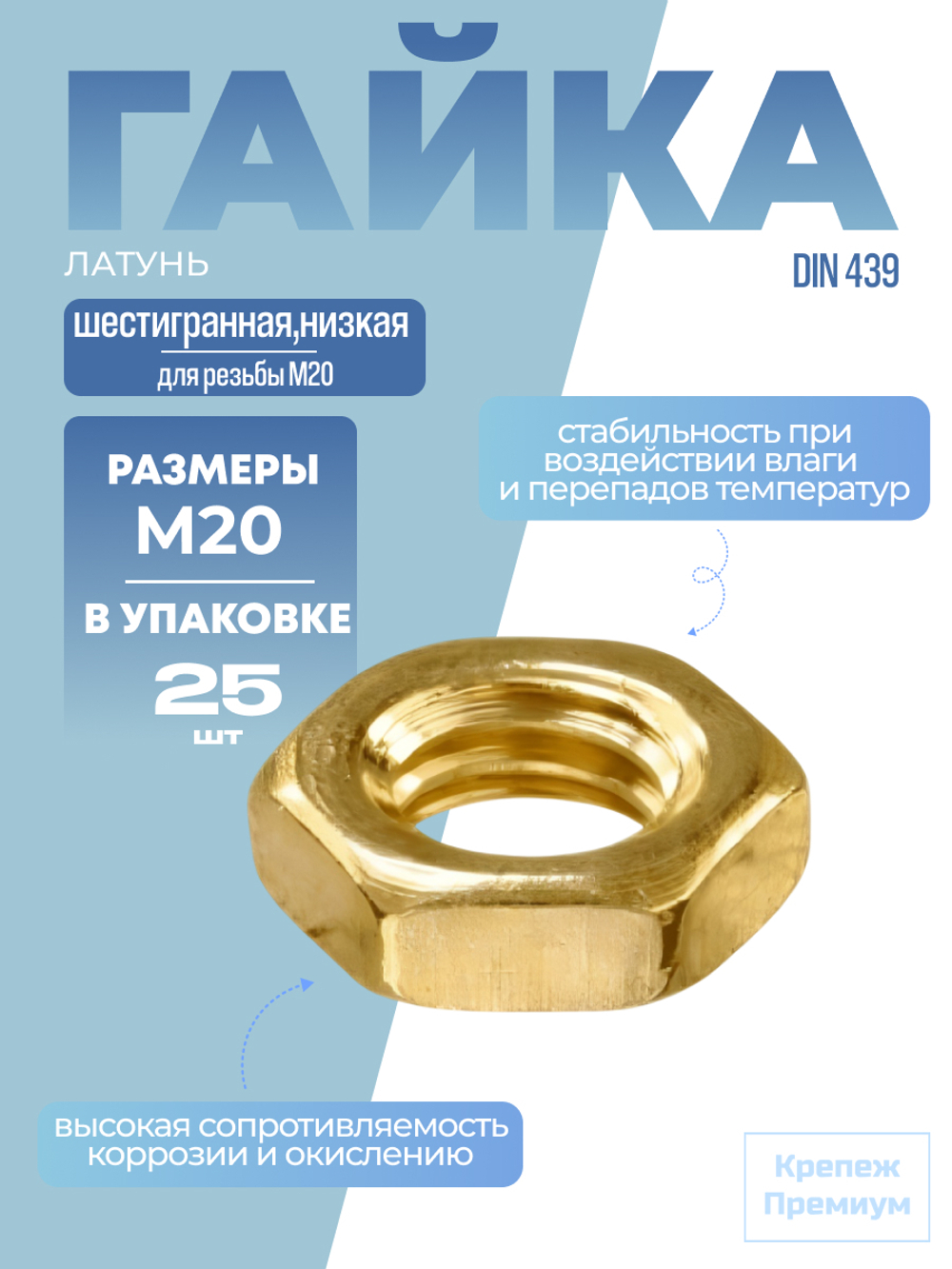 Гайка DIN 439 латунь BM 20 шестигранная низкая в упак 25 шт
