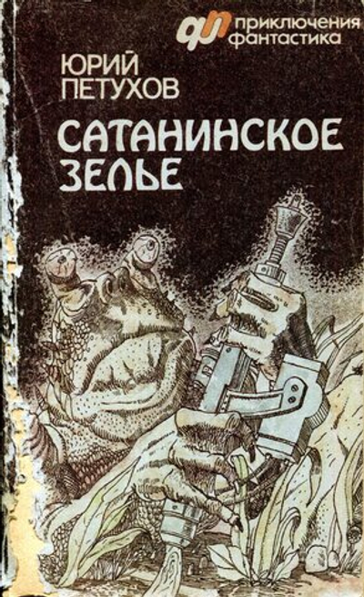 Сатанинское зелье