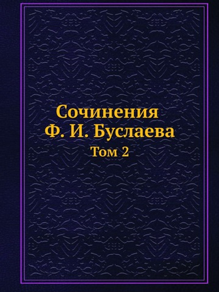 Сочинения Ф. И. Буслаева. Том 2 | Фёдор Буслаев