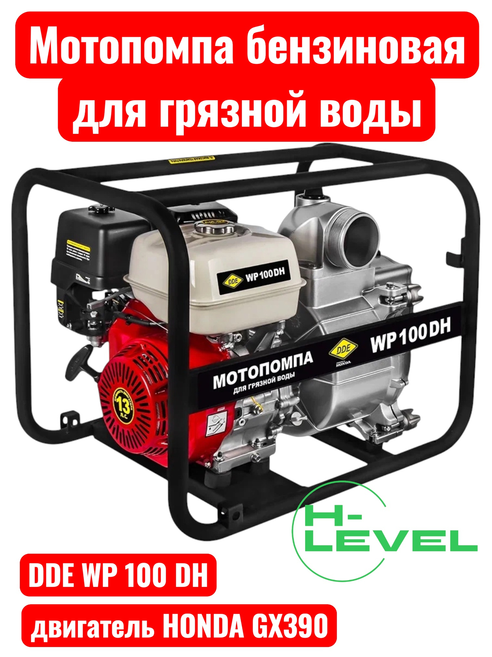 Мотопомпа бензиновая для грязной воды DDE WP 100 DH (патрубки 100 мм, двигатель Honda GX390) 918-442