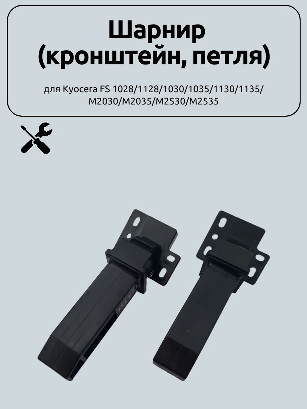 Шарнир (кронштейн, петля) для Kyocera FS 1028/1128/1030/1035/1130/1135