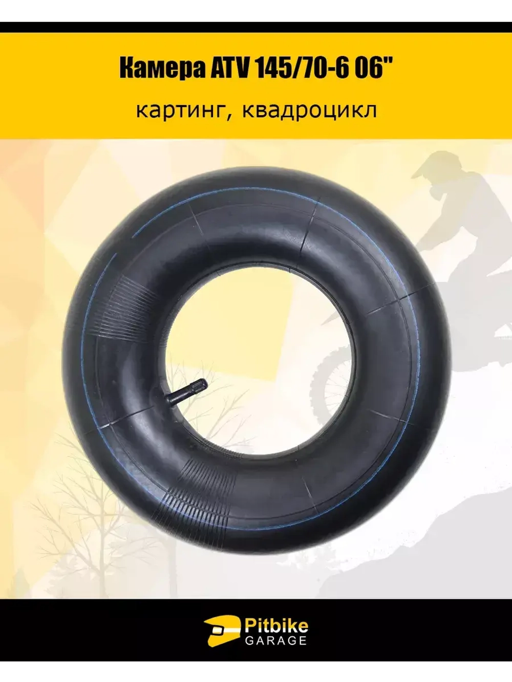 '- Камера ATV 145/70-6 06"