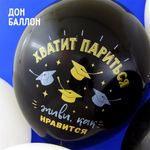 Шар (12''/30 см) Поздравляю, Выпускной!, Белый (200)/Черный (299), пастель, 2 ст, 25 шт.