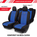 Чехлы сидений универсальные Autoprofi TT полиэстер чёрный/синий