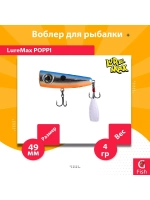 Воблер для рыбалки LureMax POPPI 49F-012 4 г плавающий