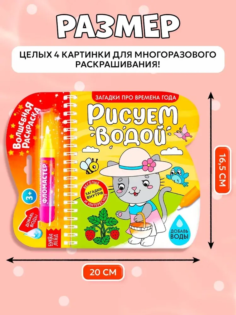 Водная раскраска для малышей "Рисуем водой. Загадки про времена года"