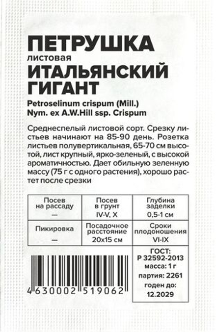 б/п Петрушка Листовая Итальянский Гигант 1г Семена Алтая