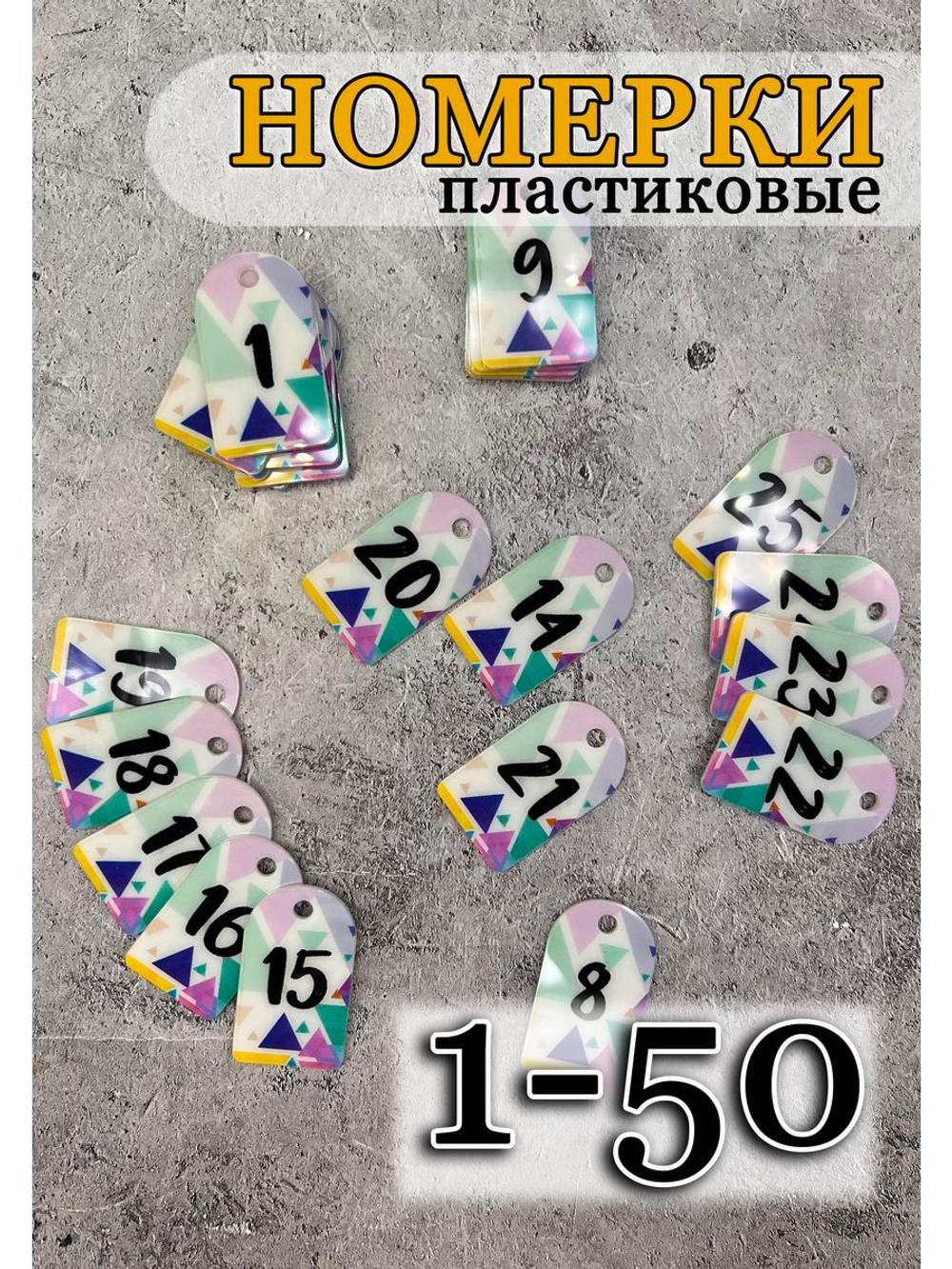 Номерки для гардероба акрил 3х5 см