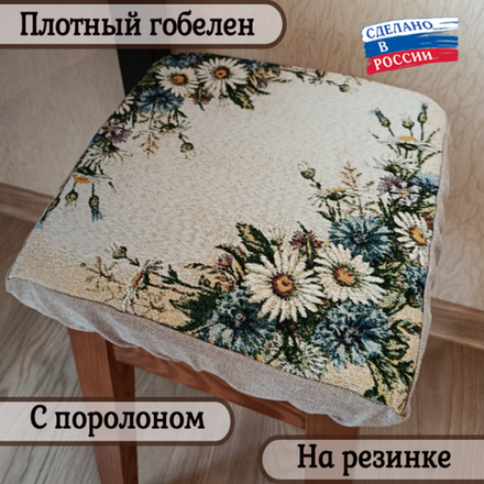 Набор из 2-х чехлов гобеленовых для табурета "D. ВАСИЛЬКИ И РОМАШКИ", 32*32см, Россия.