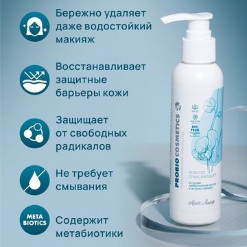 Флюид очищающий "ProBio"