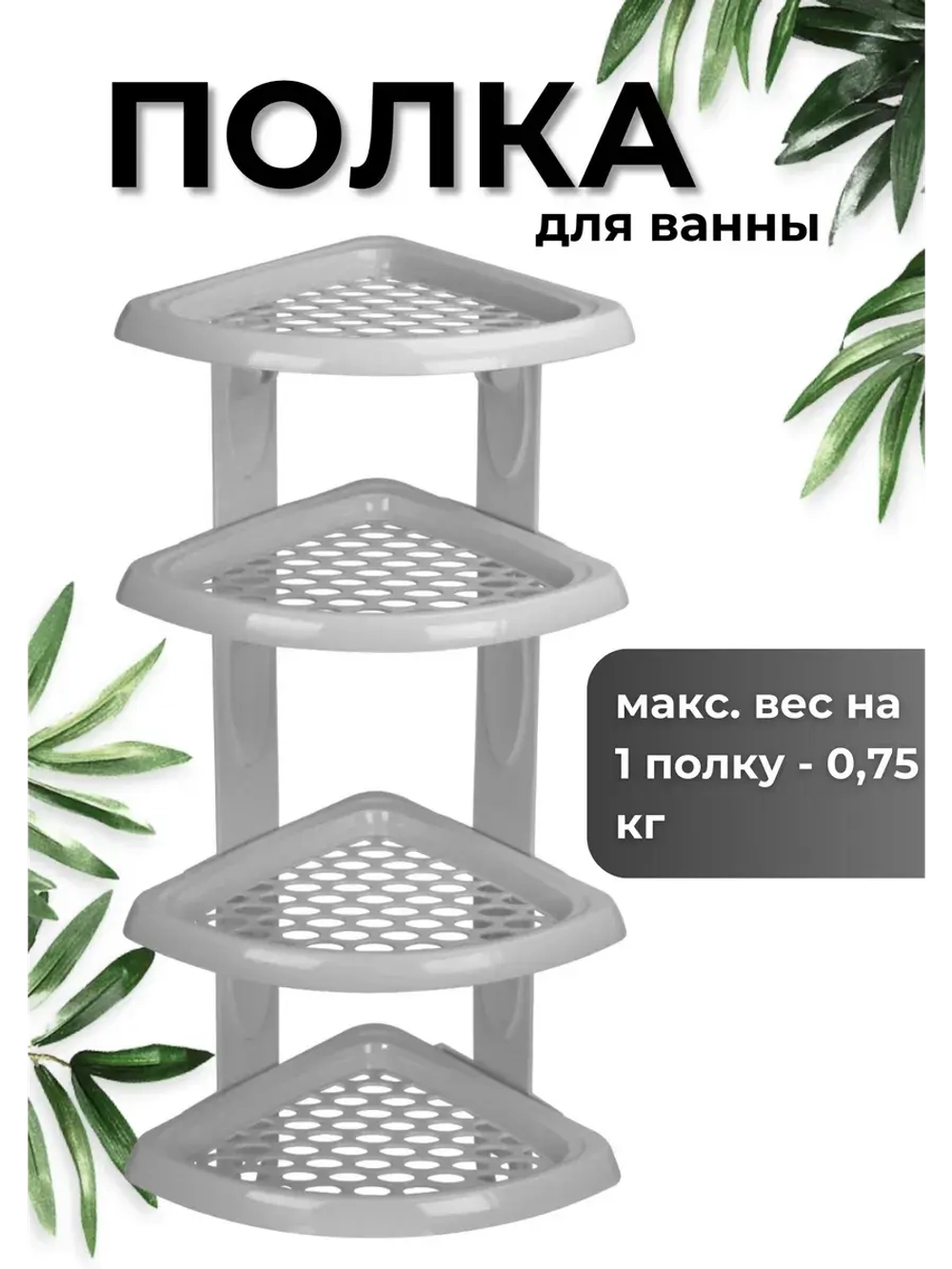 Полка для ванной угловая 4-х ярус.Морелла